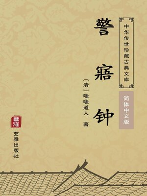 cover image of 警寤钟（简体中文版）